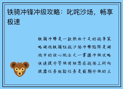 铁骑冲锋冲级攻略：叱咤沙场，畅享极速
