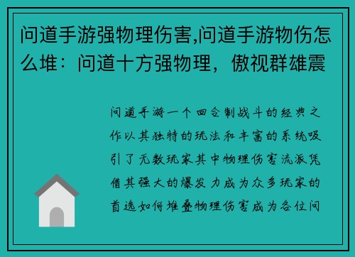 问道手游强物理伤害,问道手游物伤怎么堆：问道十方强物理，傲视群雄震苍穹