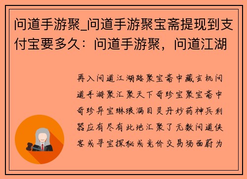 问道手游聚_问道手游聚宝斋提现到支付宝要多久：问道手游聚，问道江湖再相逢