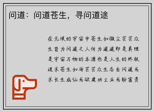 问道：问道苍生，寻问道途