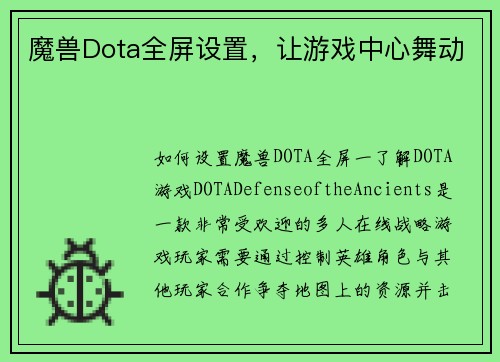魔兽Dota全屏设置，让游戏中心舞动