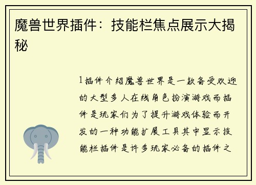 魔兽世界插件：技能栏焦点展示大揭秘