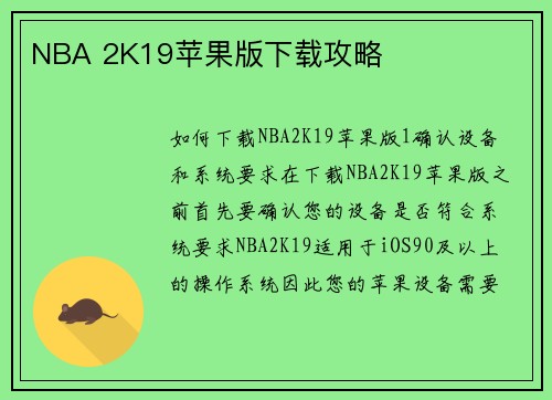 NBA 2K19苹果版下载攻略